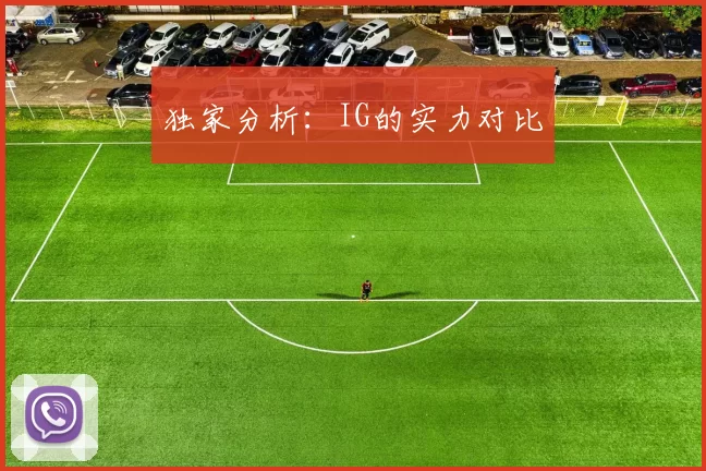 独家分析：IG的实力对比