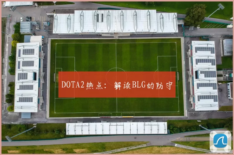 DOTA2热点：解读BLG的防守