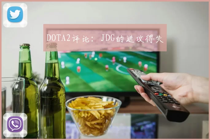 DOTA2评论：JDG的进攻得失