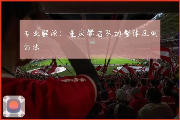 专业解读：重庆攀岩队的整体压制打法