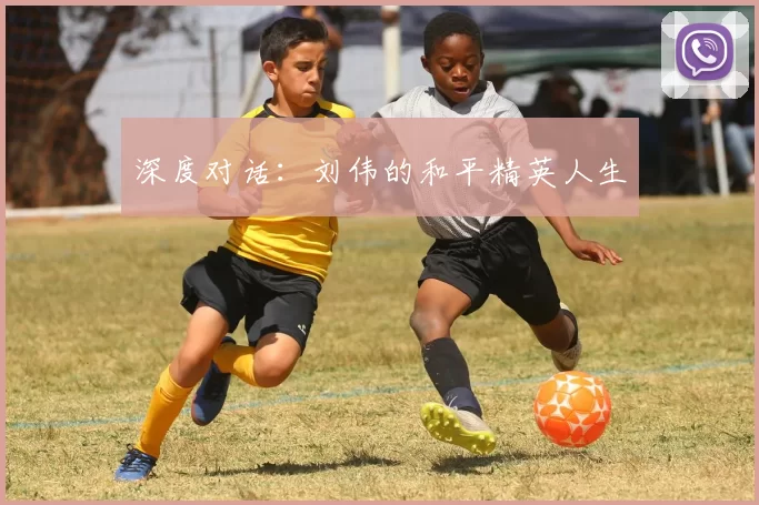 深度对话：刘伟的和平精英人生