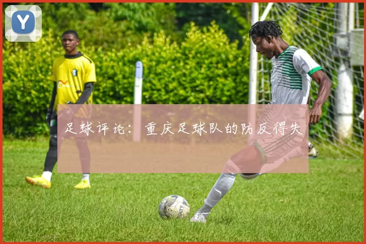 足球评论：重庆足球队的防反得失