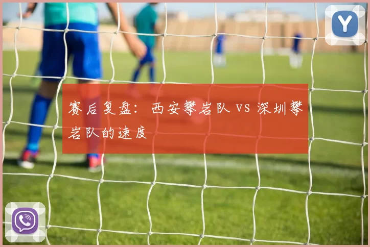 赛后复盘：西安攀岩队 vs 深圳攀岩队的速度