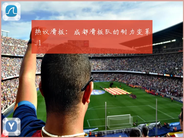 热议滑板：成都滑板队的耐力变革_1