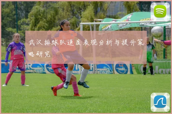 武汉排球队速度表现分析与提升策略研究