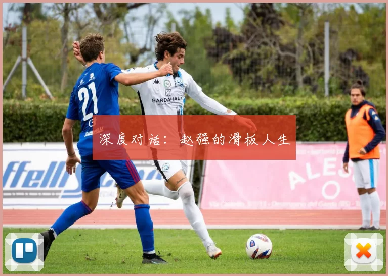 深度对话：赵强的滑板人生