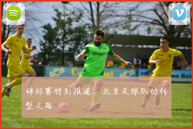 锦标赛特别报道：北京足球队的转型之路