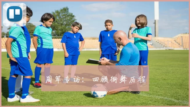 周军专访：回顾街舞历程