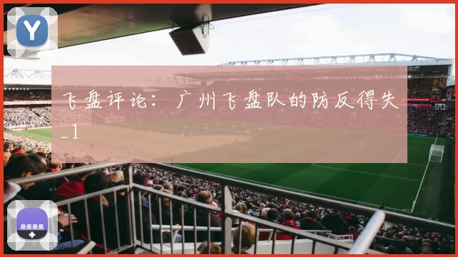 飞盘评论：广州飞盘队的防反得失_1